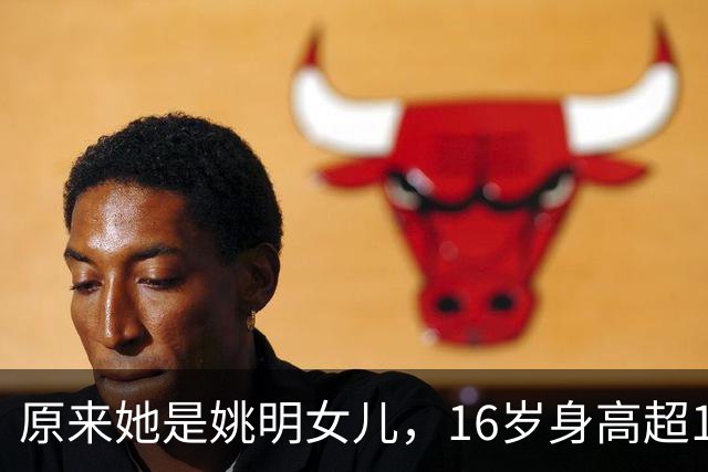 原来她是姚明女儿，16岁身高超1米9，成绩优异，早已成父母骄傲