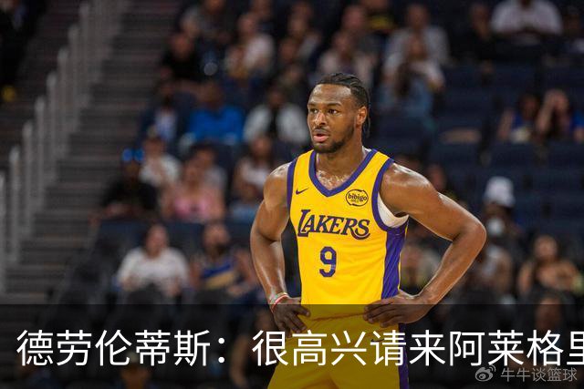 德劳伦蒂斯：很高兴请来阿莱格里执教，那不勒斯需要卖人而非引援