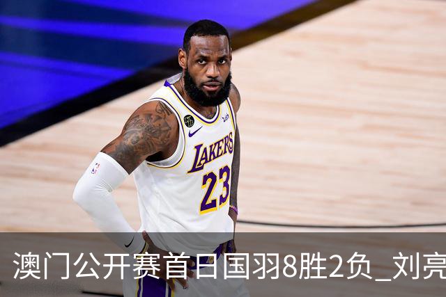 澳门公开赛首日国羽8胜2负 刘亮邬洛愉晋级正赛