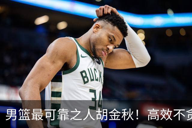 男篮最可靠之人胡金秋！高效不贪功的球员谁不爱？