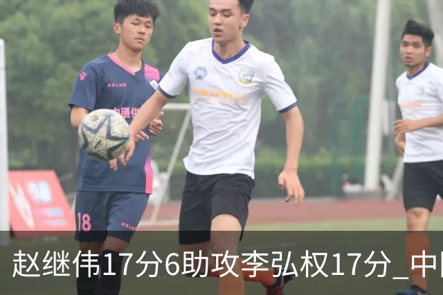 赵继伟17分6助攻李弘权17分 中国男篮以92-74大胜中国台北