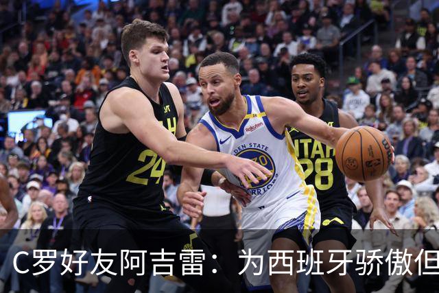 C罗好友阿吉雷：为西班牙骄傲但为C罗出局而痛心；C罗改变了足球